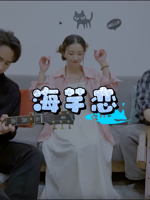 「乐队改编」这么甜的《海芋恋》,听完一定要在这个夏天好好谈恋爱!