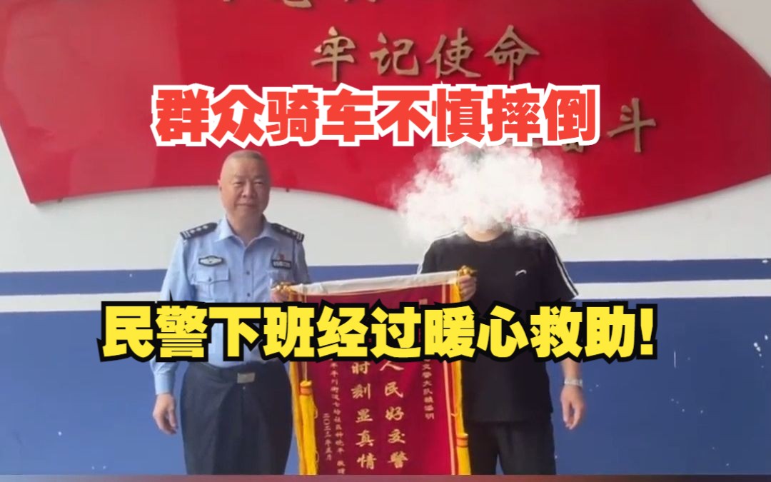 群众骑车不慎摔倒,民警下班经过暖心救助!哔哩哔哩bilibili