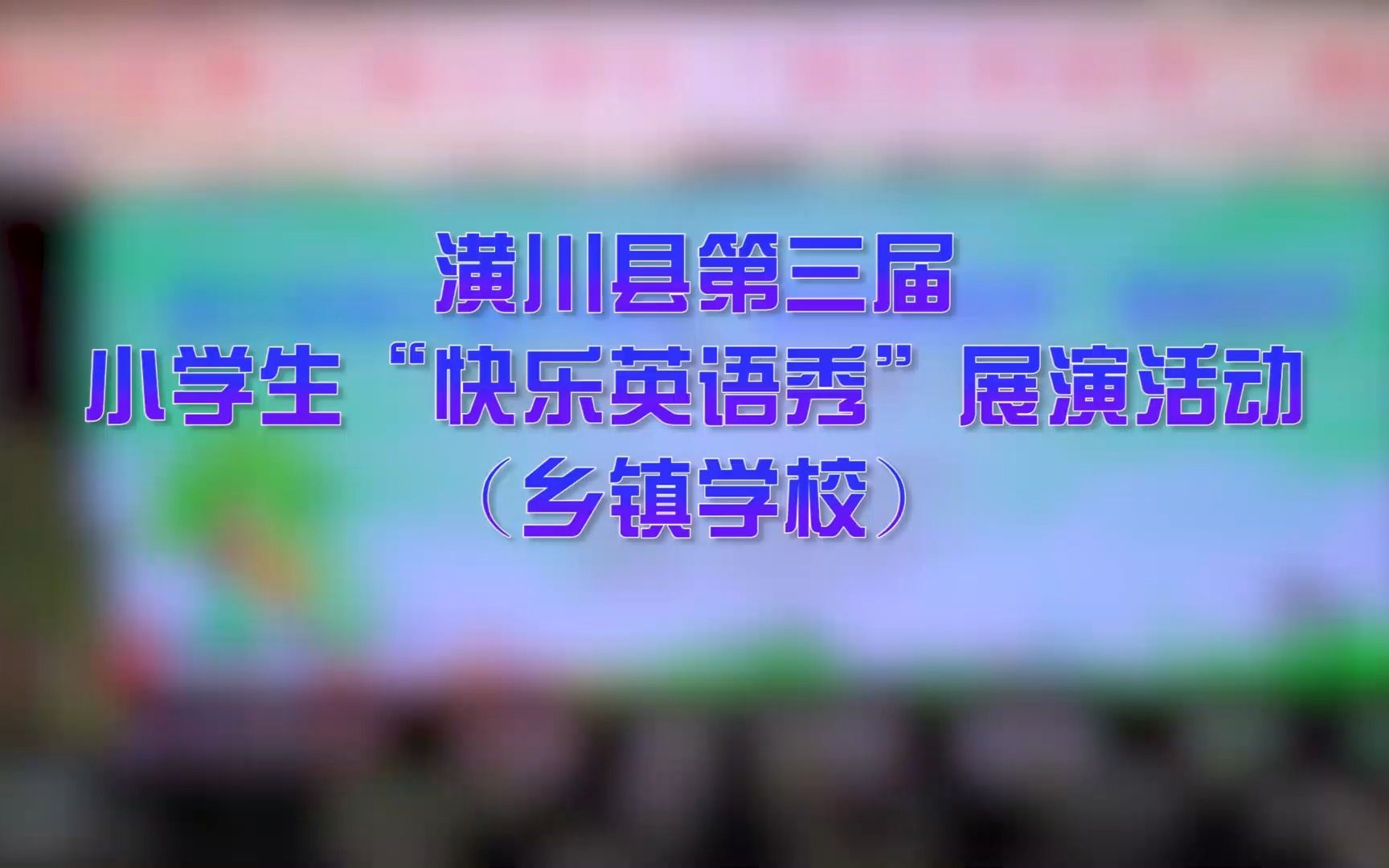 潢川县第三届小学生“快乐英语秀”展演活动乡镇学校(1)哔哩哔哩bilibili