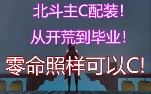 Descargar video: 【原神】三分钟告诉你北斗主C如何配装！不需要四命！颠覆目前已知的全部北斗主C配装教程！一图流！不废话！