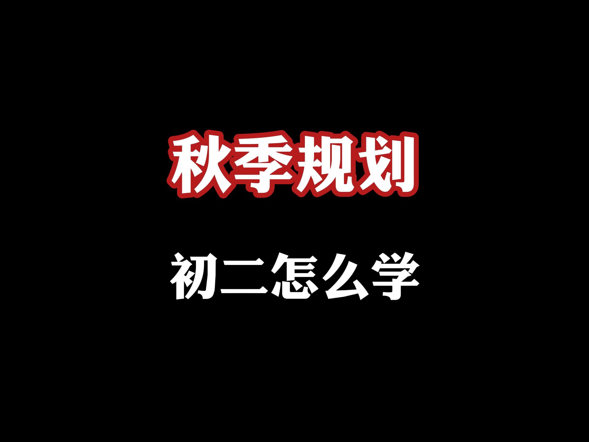 初二秋季英语该怎么学,快来听哔哩哔哩bilibili