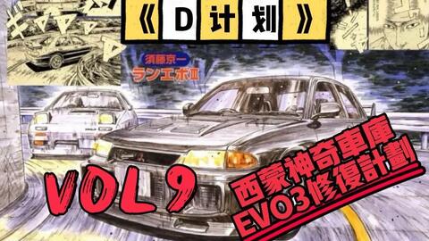头文字d帝王队王牌三菱lancer Evo3修复系列第九弹 花了30天时间终于把这个破旧不堪的三菱lancer Evolution第三 代车壳修复完毕 哔哩哔哩 Bilibili