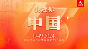 Download Video: 从1949到2024，所有的祝福融汇成一句话——我爱你，中国！