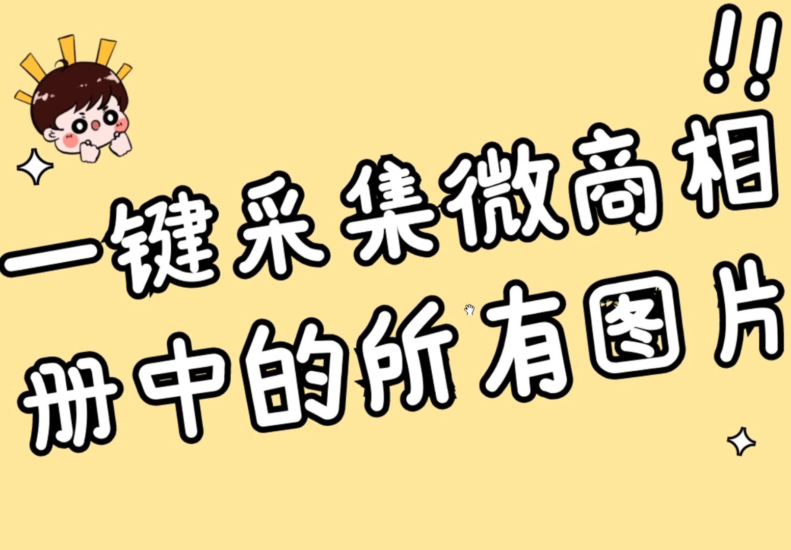 用什么软件可以批量采集微商相册中的所有图片哔哩哔哩bilibili