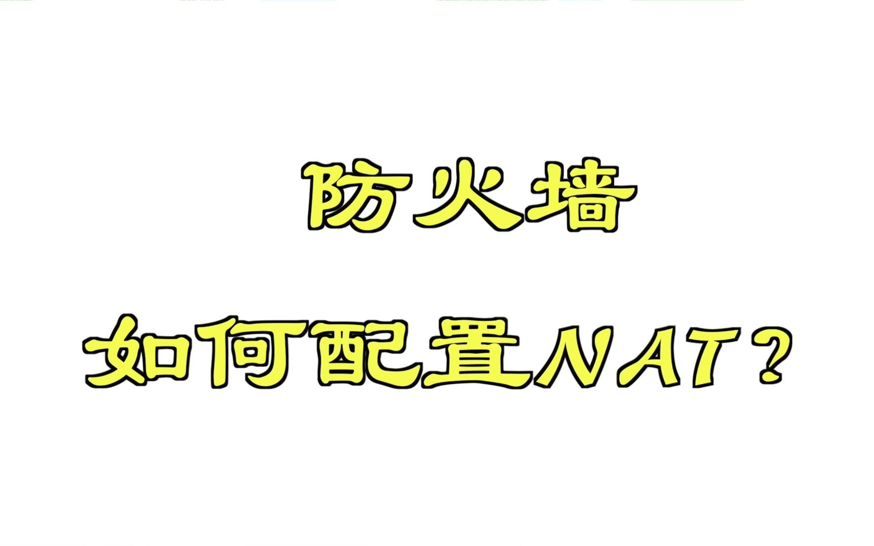 防火墙如何配置NAT?哔哩哔哩bilibili