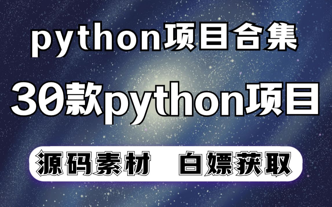 30个python实战项目合集(附源码),零基础小白练完秒变编程大佬,允许白嫖!python入门python基础PYTHON哔哩哔哩bilibili