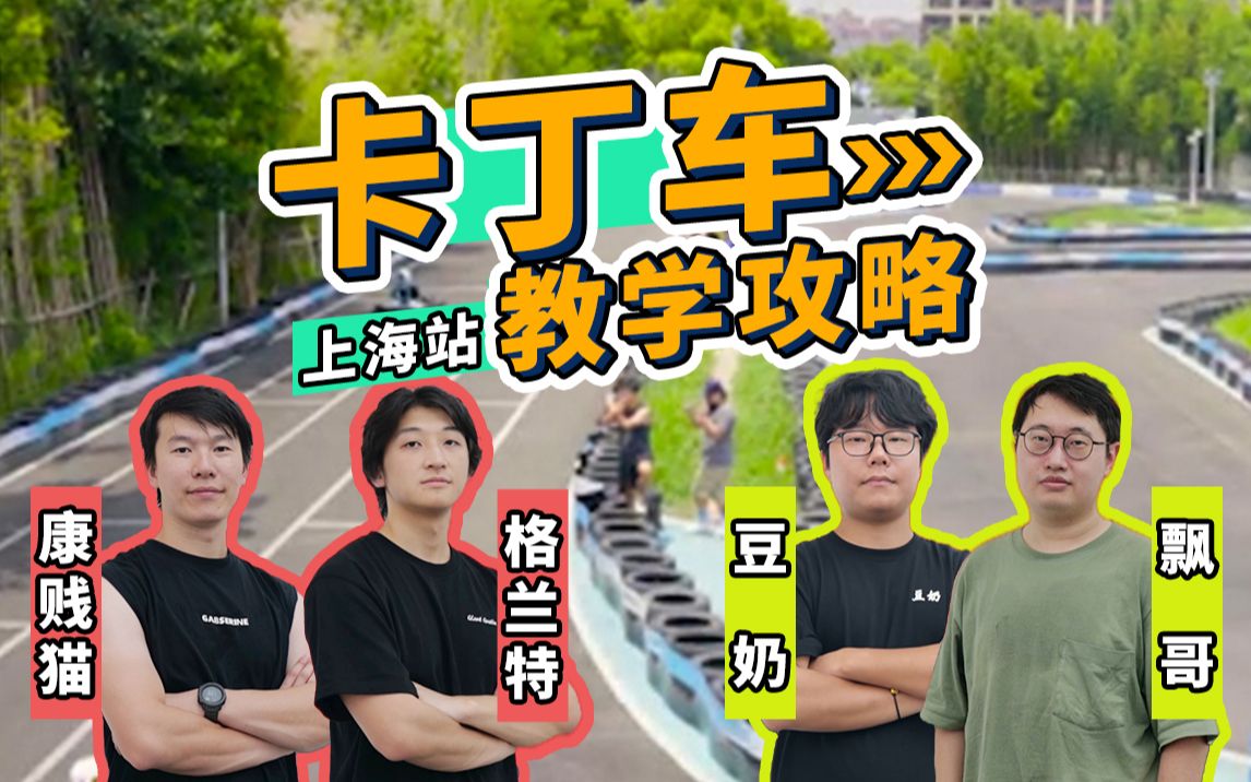 【教学攻略】极客湾飘哥,康贱猫,格兰特与"6岁"车手混战!