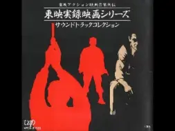 Скачать видео: 东映黑帮电影《北陆代理战争》《仁义的墓场》原声碟~津島利章