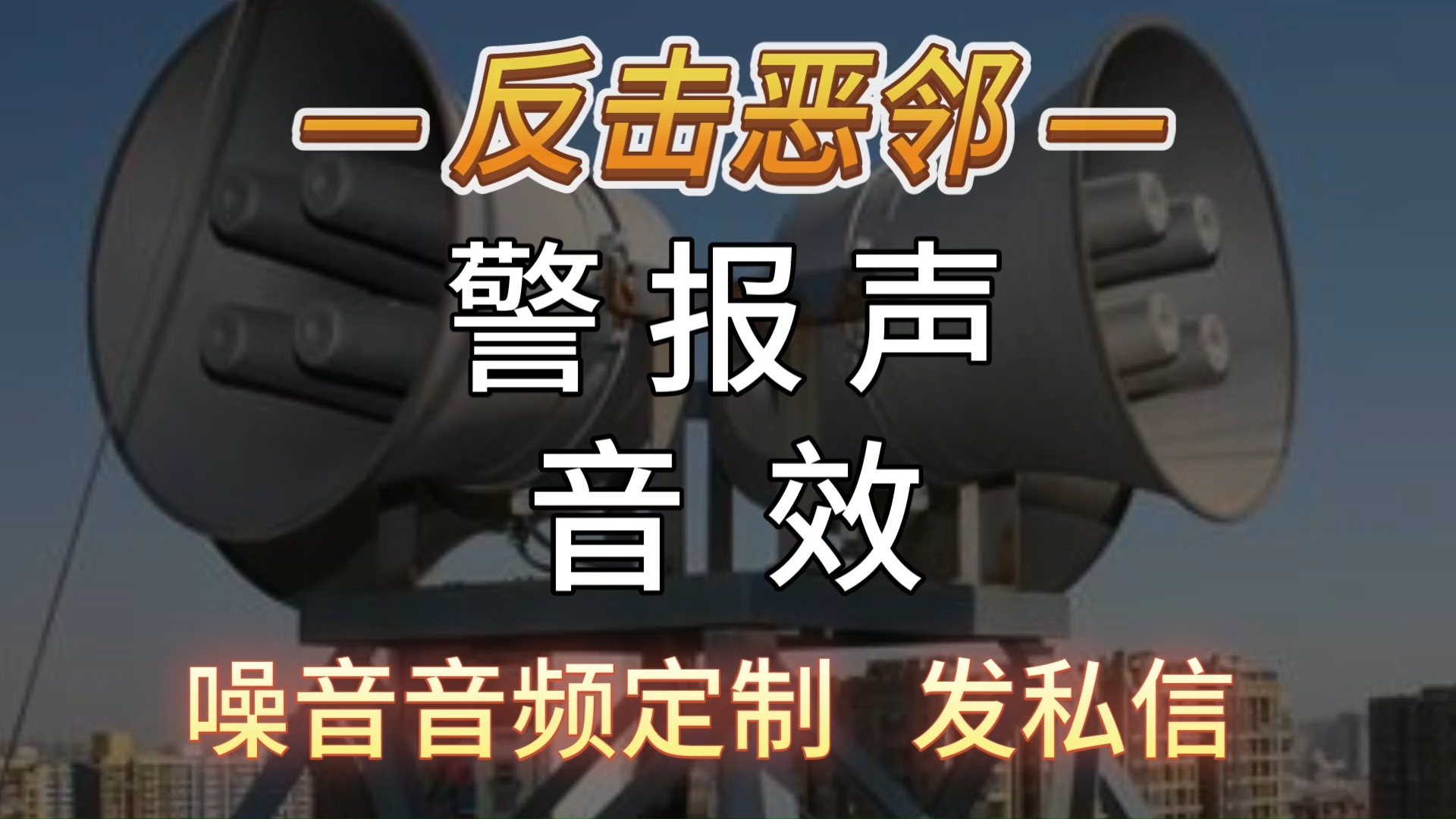 警报声音效定制噪音音频加wei:ZYGQS444哔哩哔哩bilibili