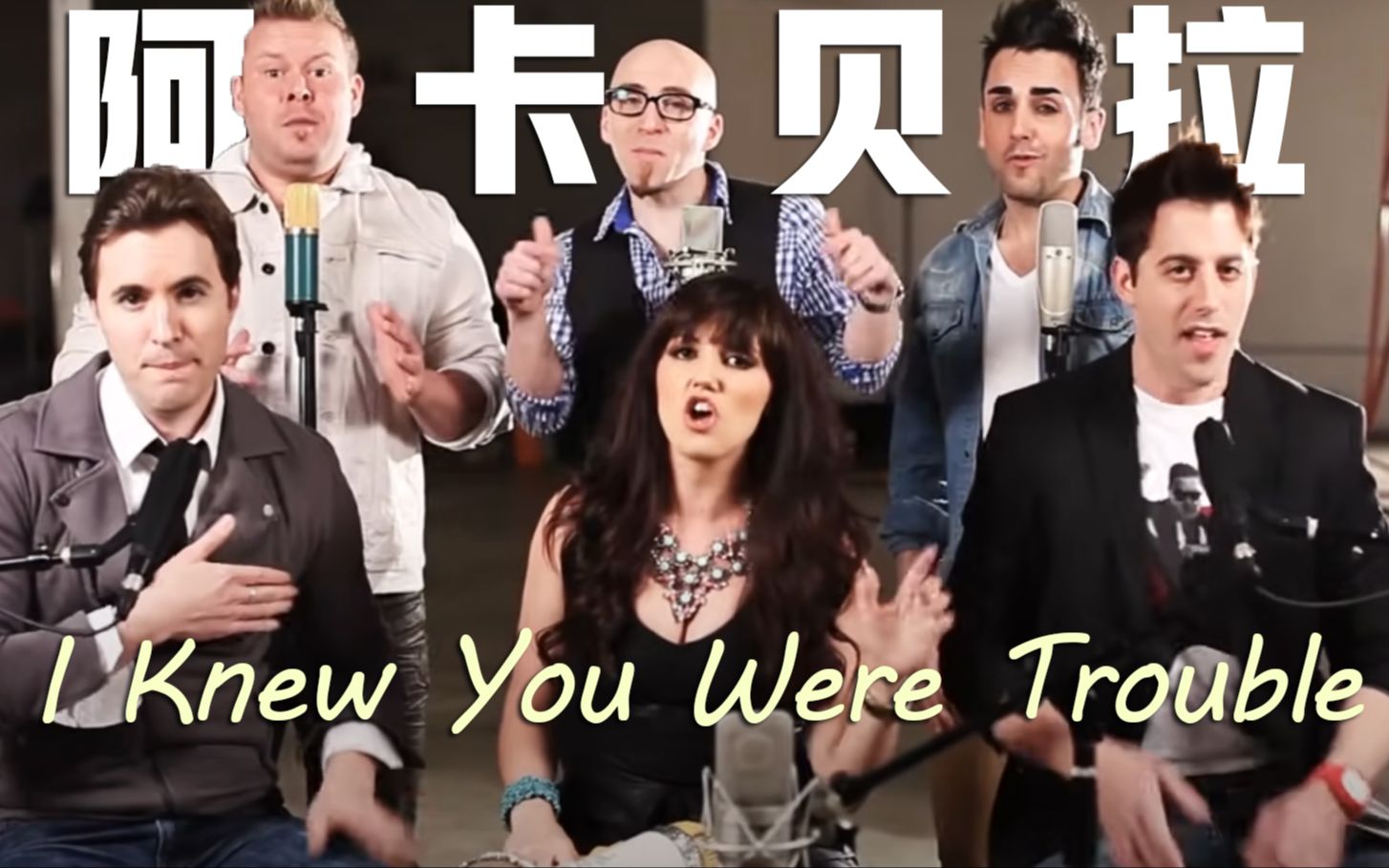 [图]纯人声阿卡贝拉演绎霉霉单曲《I Knew You Were Trouble》【VoicePlay官方】