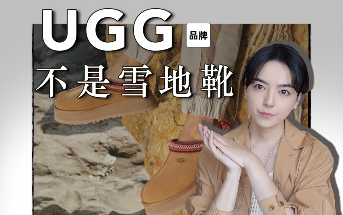 我们对ugg的误会还真不少哔哩哔哩bilibili