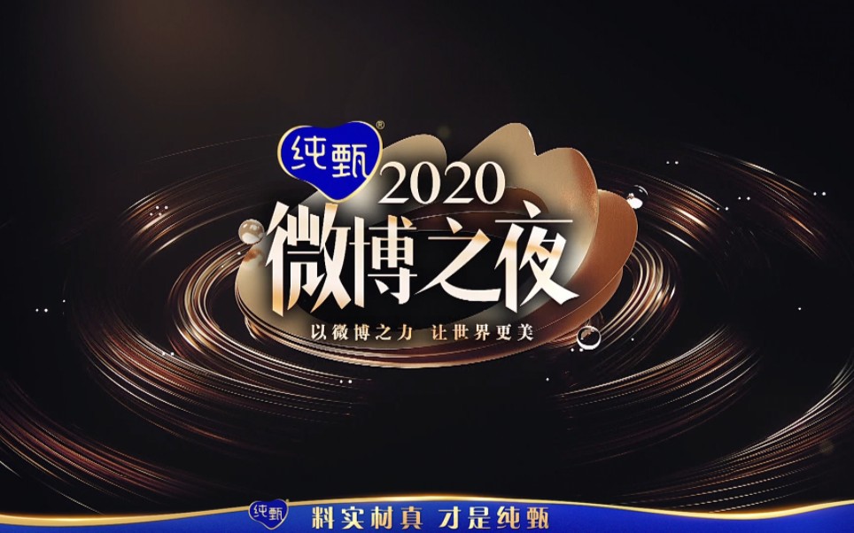 2020微博之夜全程哔哩哔哩bilibili