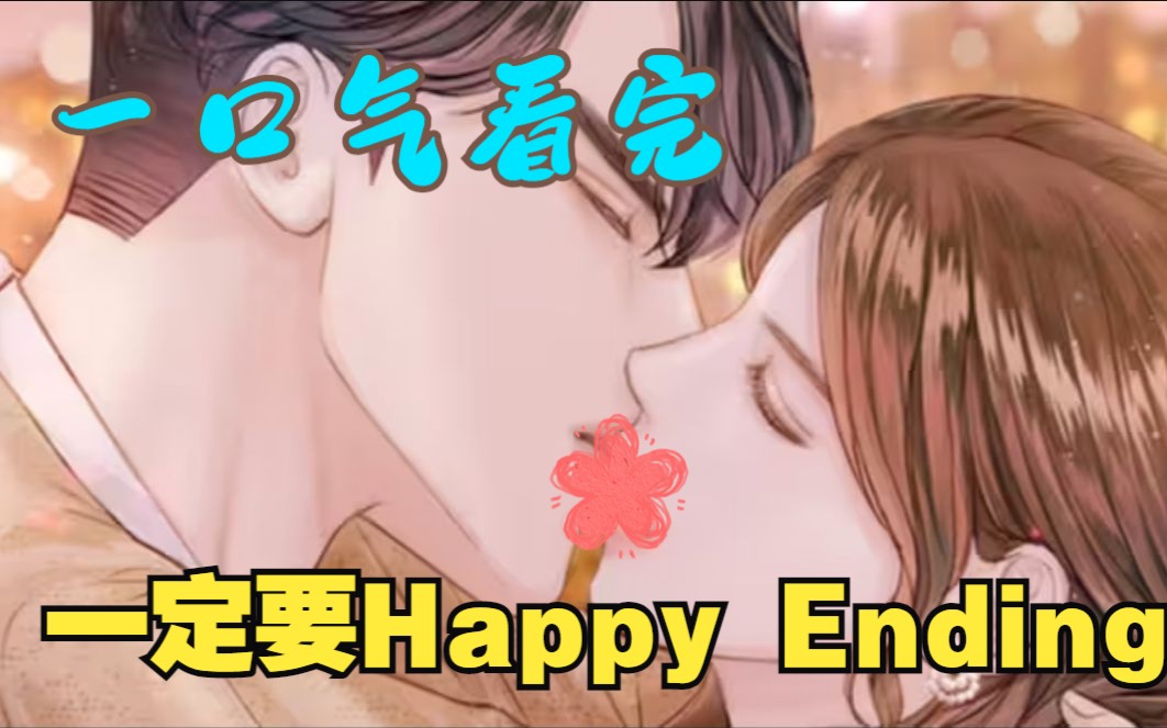 [图]一口气看完《一定要Happy Ending》离婚当天丈夫意外去世，契约夫妻假戏真做，演戏给婆家看