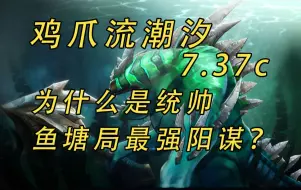 Download Video: 鸡爪流潮汐7.37c为什么是统帅鱼塘的最强阳谋？【益达dota2研究室】