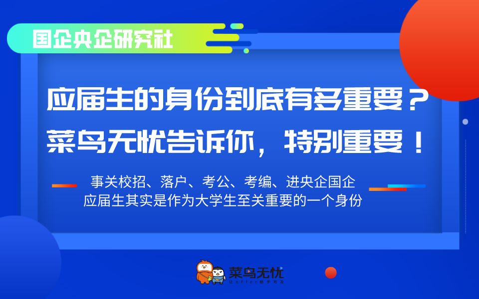 应届生的身份到底有多重要?菜鸟无忧告诉你,特别重要!哔哩哔哩bilibili