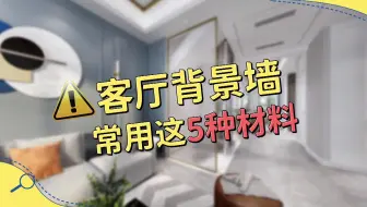 这5种常用的背景墙面装修材料，各有千秋，来看看你最喜欢哪种。