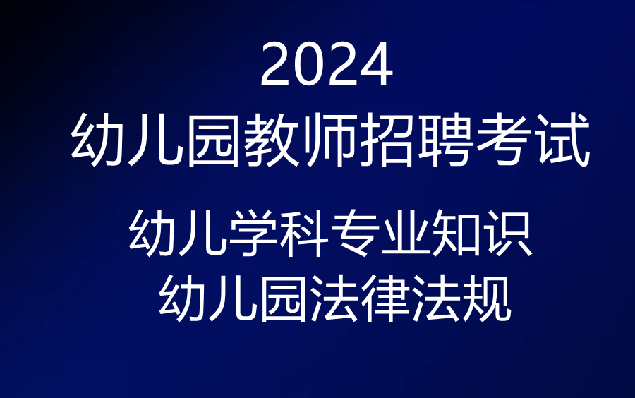 2024幼兒園教師招聘考試-幼兒法律法規講練