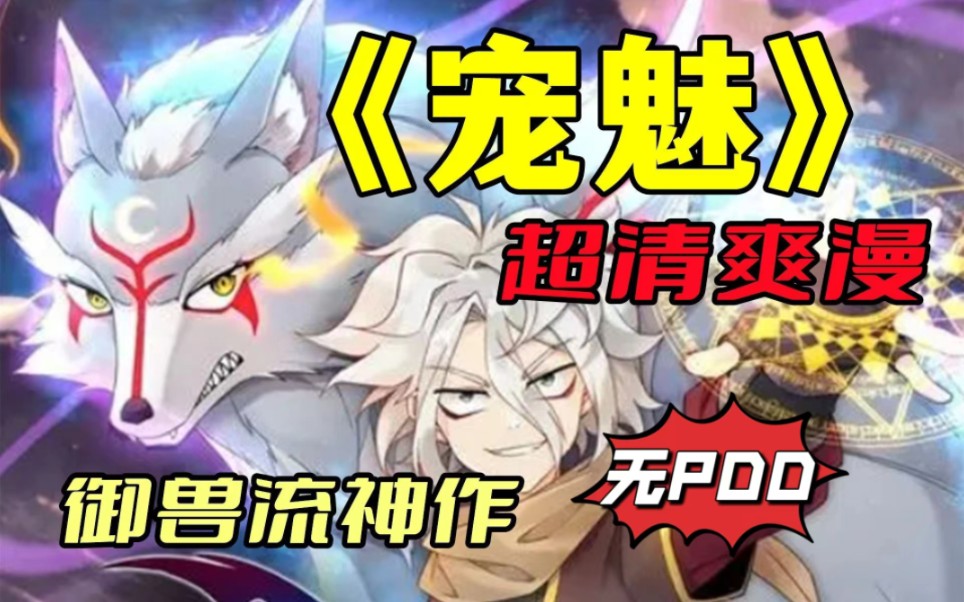 《宠魅》一口气看完爽漫 魂宠师楚暮,被俘虏到了与世隔绝的魇魔岛