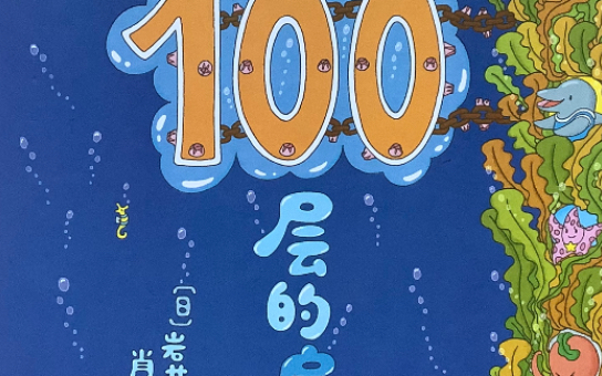 [图]《海底100层的房子》绘本分享