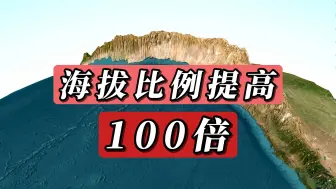 Download Video: 把海拔比例提高100倍，地球各地区效果如何