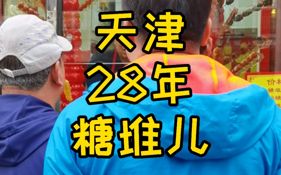 天津这家干了28年的糖堆儿,您了吃过吗?哔哩哔哩bilibili