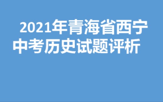 2021青海省西宁中考历史试题分析哔哩哔哩bilibili