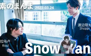 Download Video: 【SnowMan广播】220324 Raul 渡边翔太