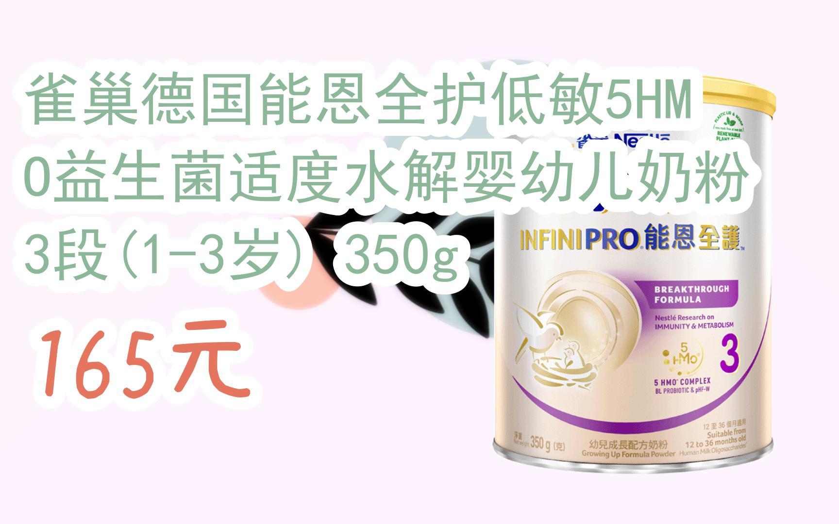 雀巢德国能恩全护低敏5hmo益生菌适度水解婴幼儿奶粉3段(1-3岁) 350g