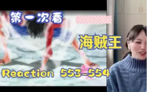 Download Video: 【第一次看海贼王】reaction 553-554集 草帽一伙登场，反击开始啦