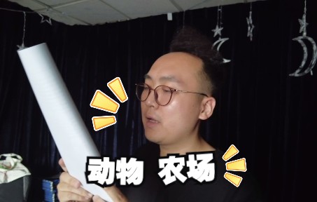 视频封面:《动物农场》2022-6-2排练第5弹
