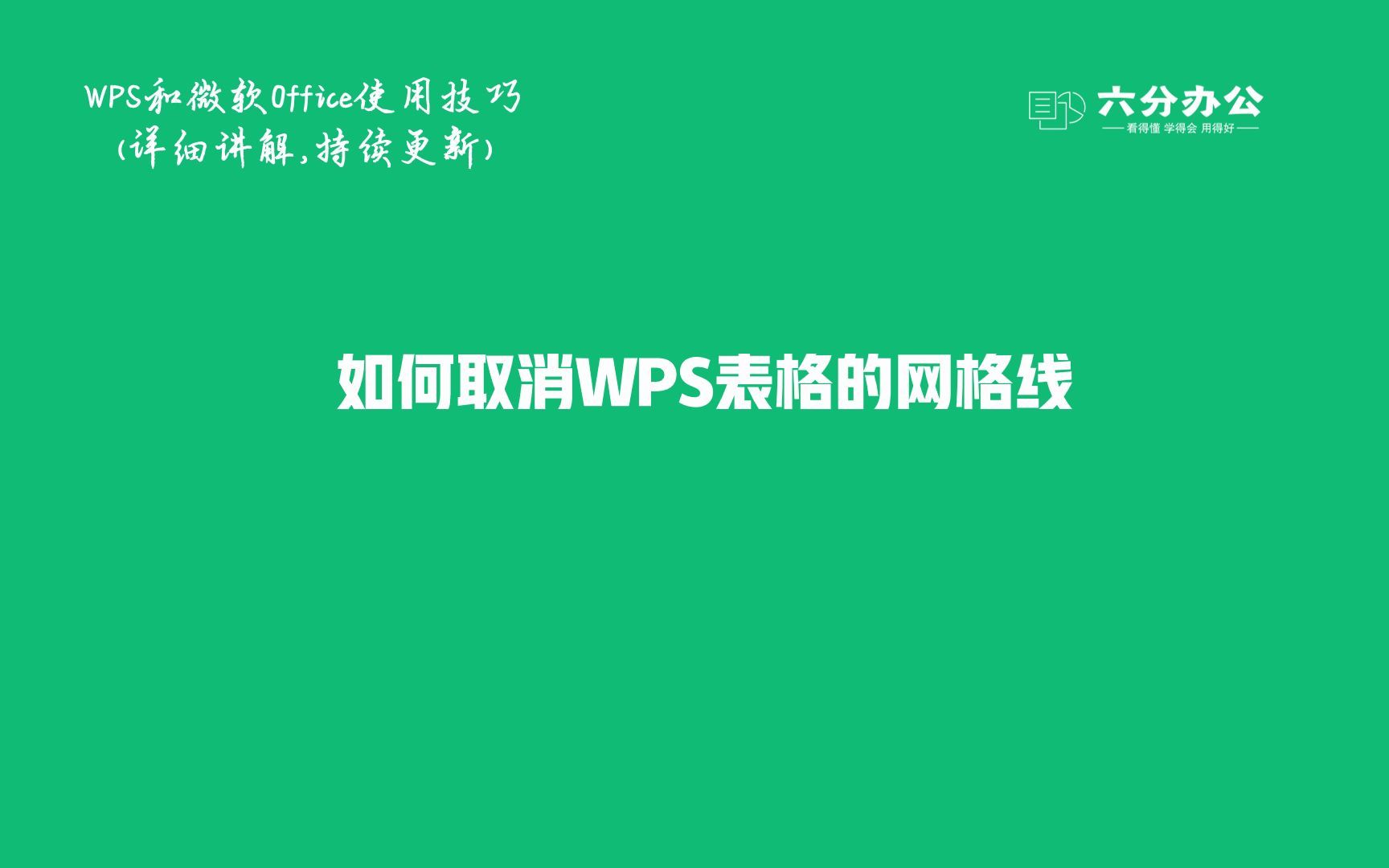 如何取消WPS表格的网格线哔哩哔哩bilibili