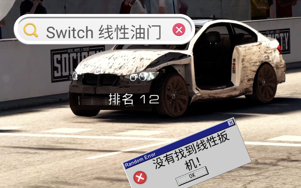 [图]Switch 上到底能不能使用线性油门？《超级房车赛：汽车运动 | GRID Autosport》