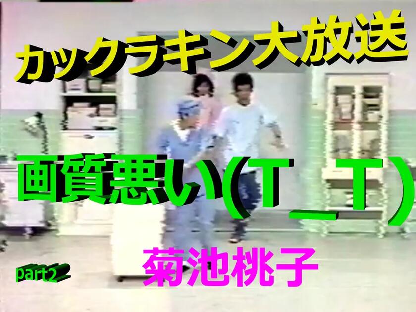 菊池桃子】カックラキン大放送 手術室_哔哩哔哩_bilibili