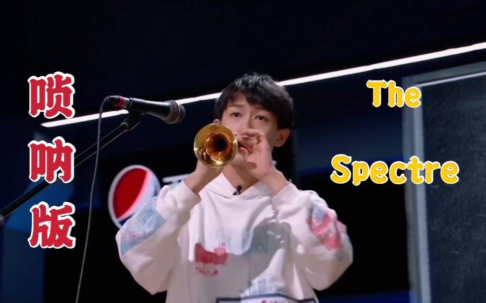 绝了唢呐版thespectre明日之子4