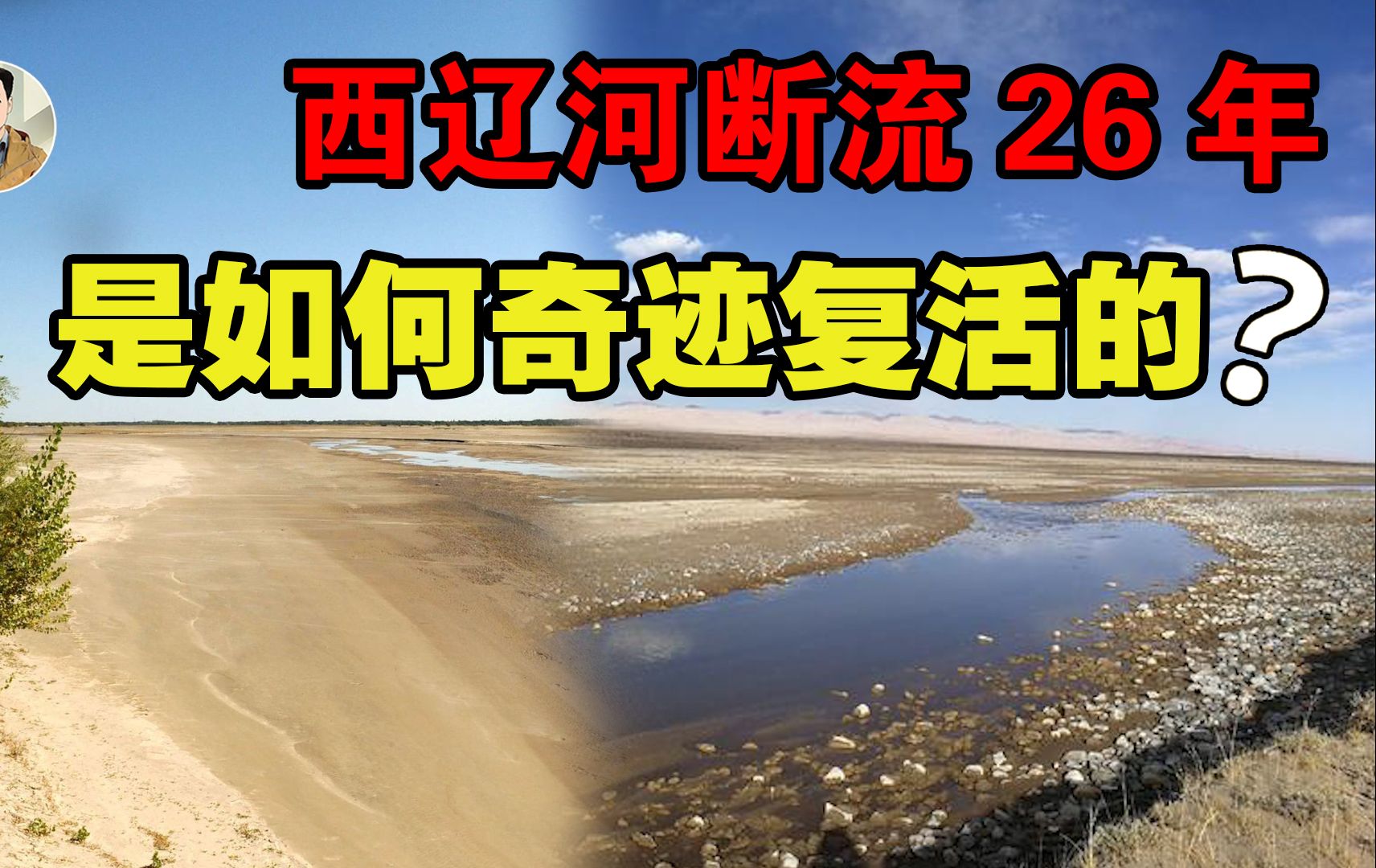 断流26年!辽河的最大支流西辽河,是如何重新复活的?哔哩哔哩bilibili