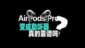 Descargar video: AirPods pro吊打专业助听器？看看网友的真实反馈！