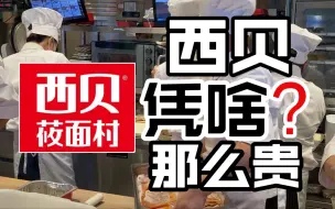 Download Video: 9元一只饺子149元一斤牛骨，西贝莜面村凭什么卖那么贵？