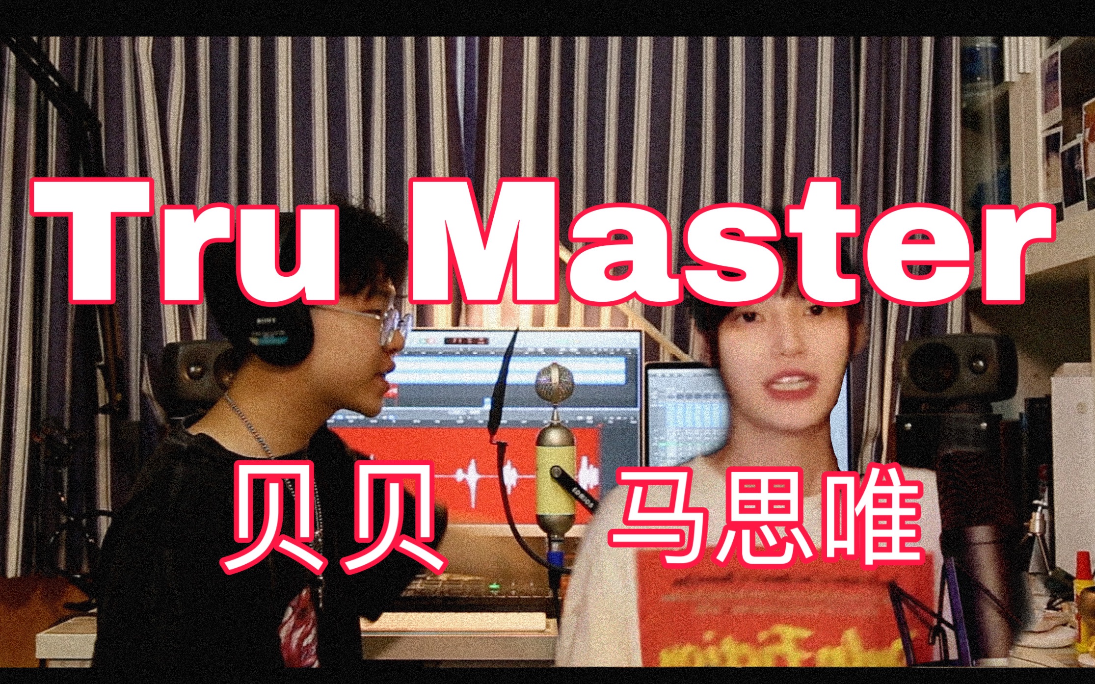 翻唱马思唯贝贝经典之作trumasterremix极致boombap享受