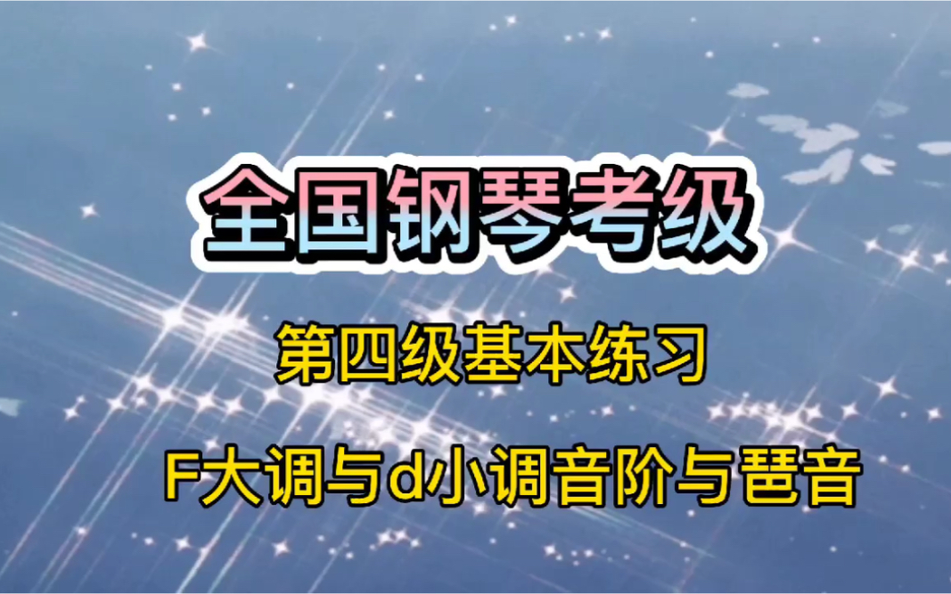 [图]F大调与d小调音阶和琶音，全国四级考级，这样学习很简单