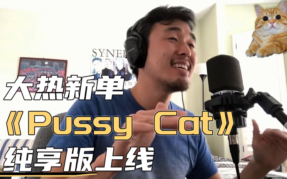 给家里的猫写了首歌..《Pussy Cat》纯享版上线!哔哩哔哩bilibili