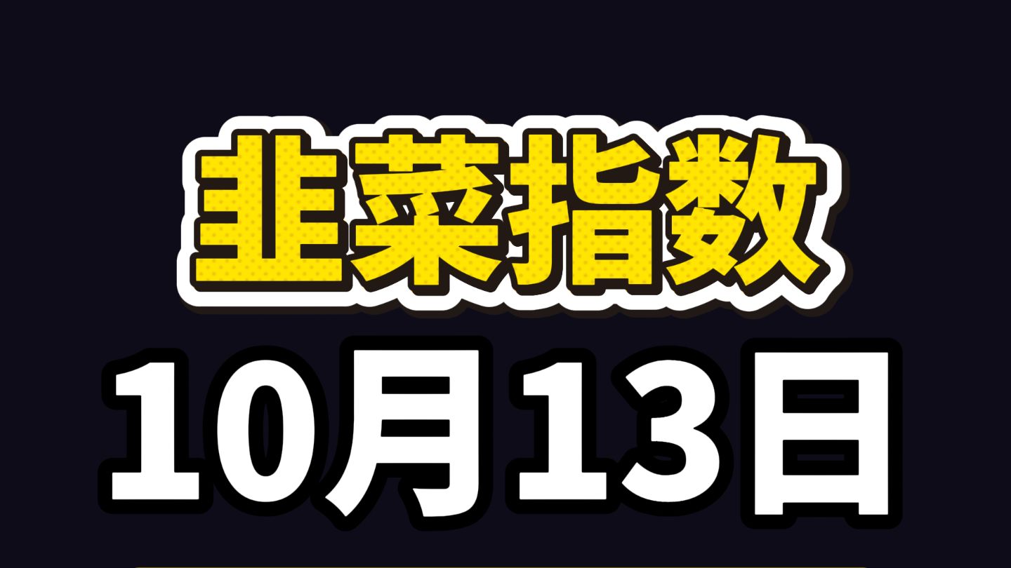 10.13韭菜指数：或有神秘高手在做短线抄底行情，会迎来短暂反弹吗？
