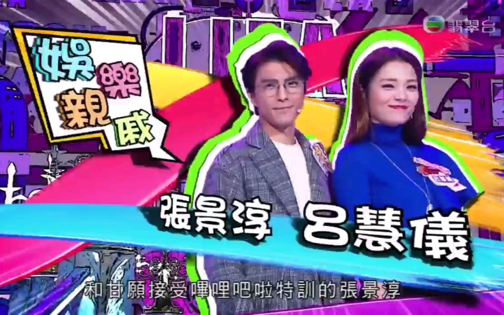 【龚水综艺】·娱乐大家十点半 张景淳吕慧仪cut_哔哩哔哩_bilibili