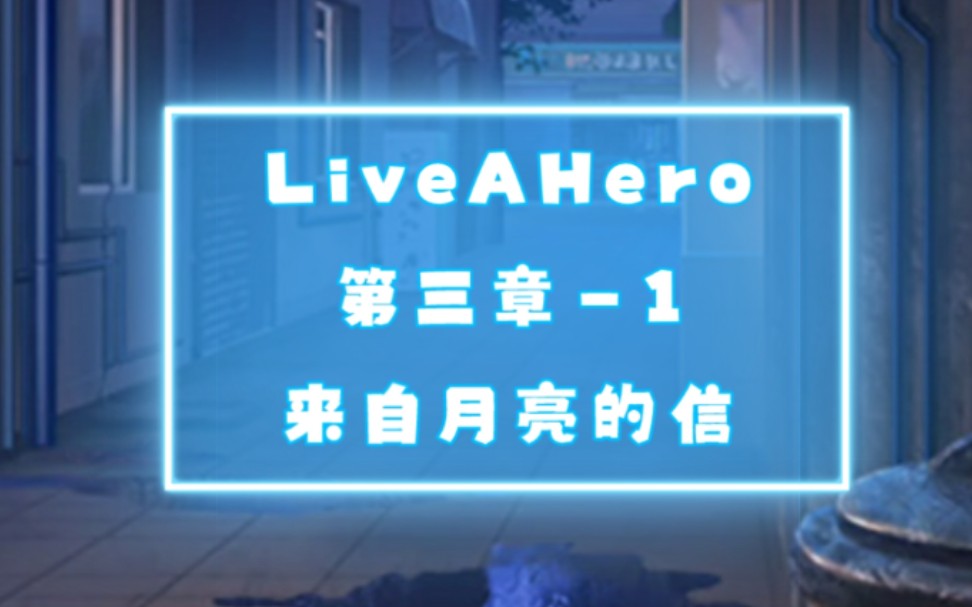 [图]Live A Hero主线 青色的未来 第一话 来自月亮的信 翻译