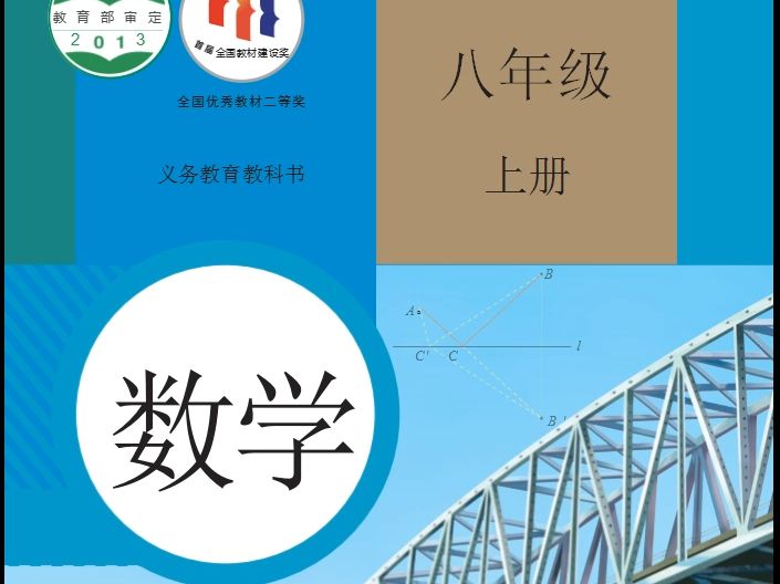 [图]初中数学电子课本（人教版）●八年级上册_教材可下载