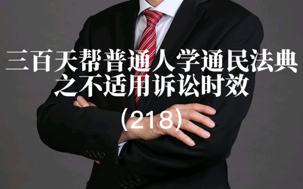 三百天帮普通人学民法典之不适用诉讼时效 (218)哔哩哔哩bilibili