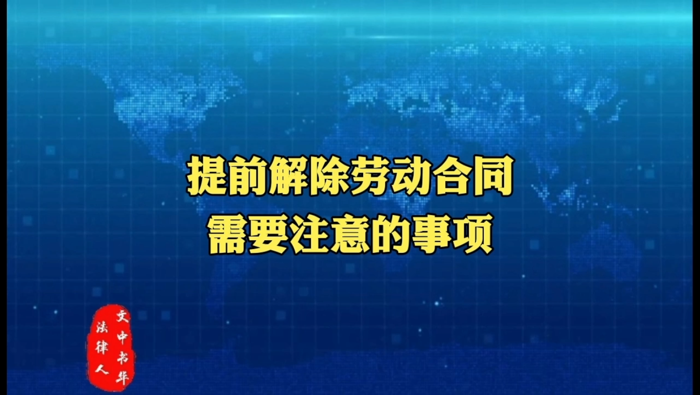 用人单位提前解除劳动合同的注意事项哔哩哔哩bilibili