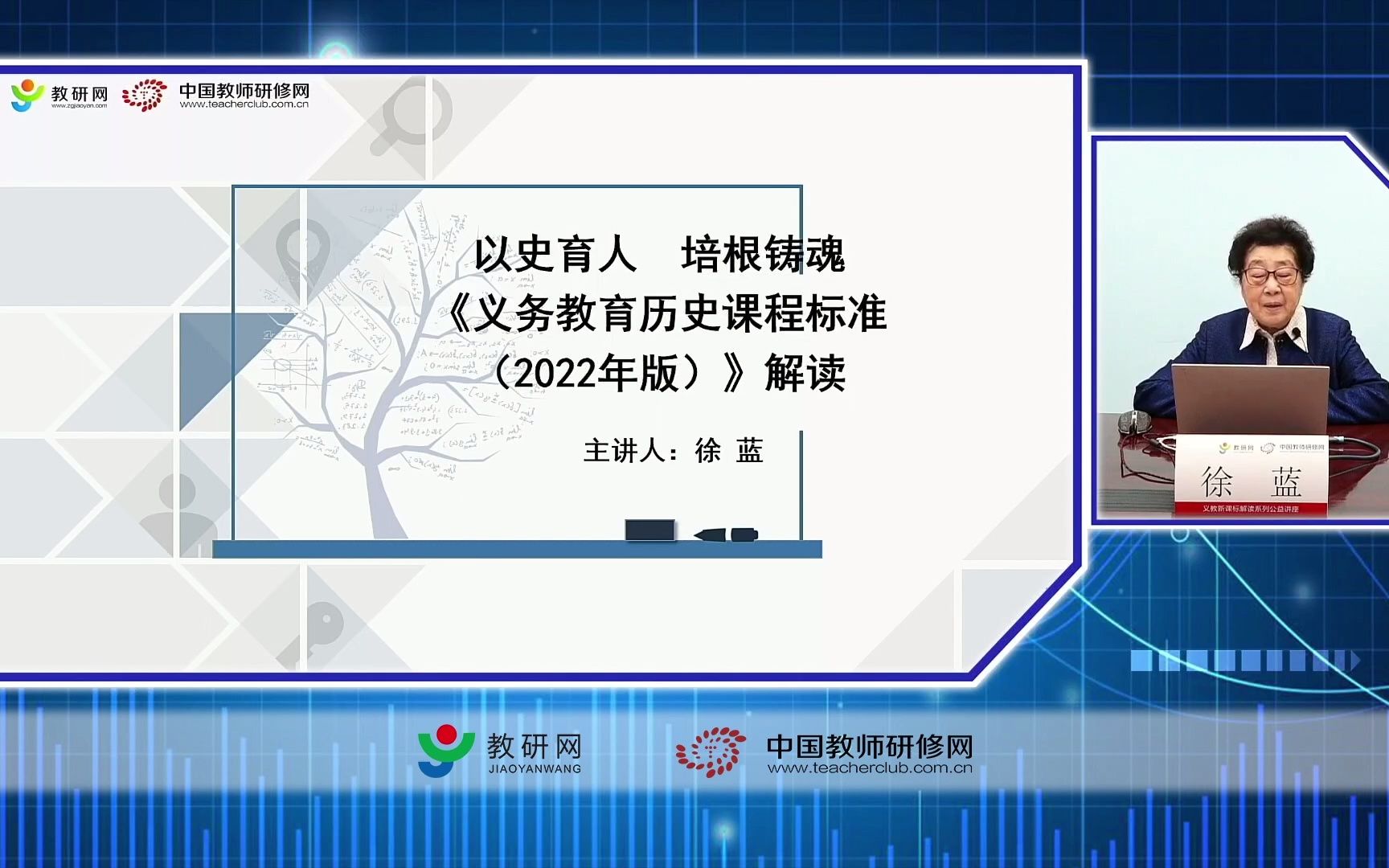 [图]徐蓝 历史义务教育课程标准2022版 解读