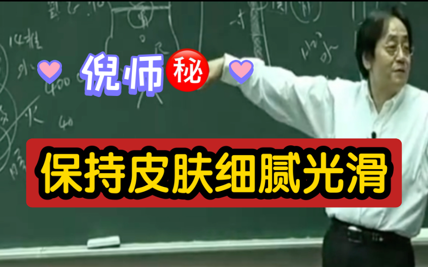 保护皮肤细腻的法则,倪海厦老师说,要长流汗,保持良好的新陈代谢哔哩哔哩bilibili