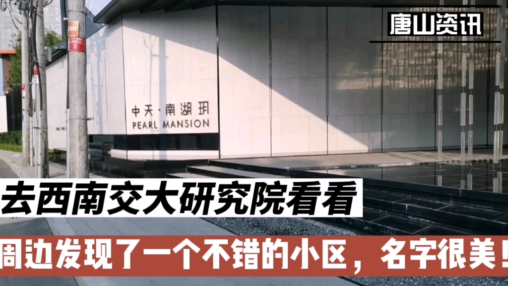 一起去西南交大唐山研究院看看,建设速度很快哔哩哔哩bilibili