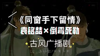 下载视频: 【袁铭喆×倒霉死勒】二搭古耽广播剧，有点甜！